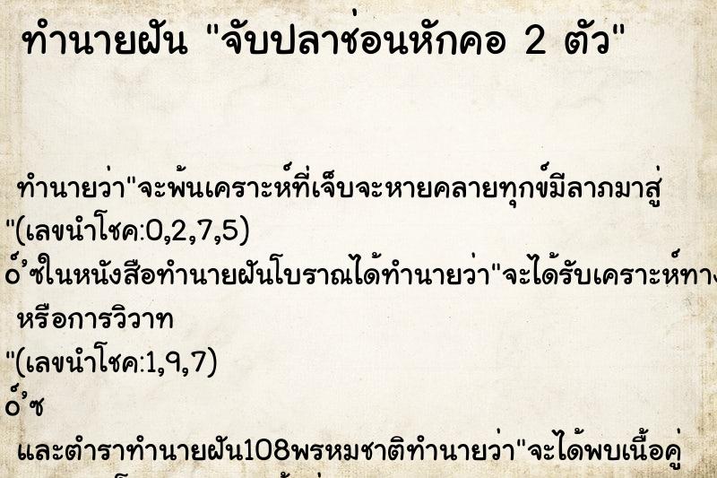 ทำนายฝันจับปลาช่อนหักคอ2ตัว ทำนายฝันทำนายฝันจับปลาช่อนหักคอ2ตัว